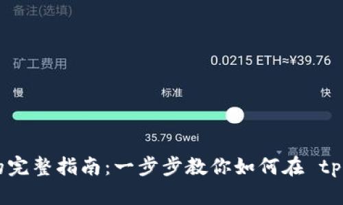 tpWallet 上代币的完整指南：一步步教你如何在 tpWallet 中上架代币