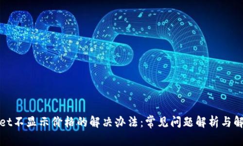 tpWallet不显示价格的解决办法：常见问题解析与解决方案