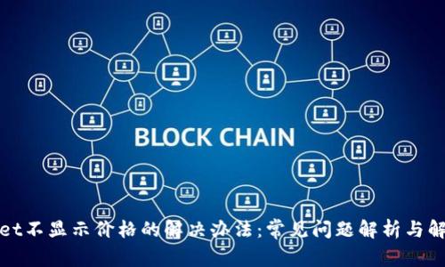 tpWallet不显示价格的解决办法：常见问题解析与解决方案