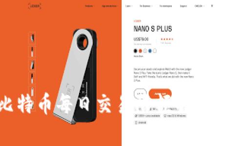 零钱包比特币每日交易限额解析及管理方法