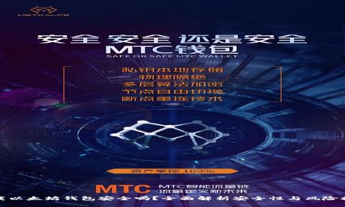 下载以太坊钱包安全吗？全面解析安全性与风险控制