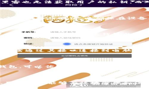    区块链钱包推荐：哪些钱包最好用？ / 
 guanjianci  区块链钱包, 数字货币, 加密钱包, 电子钱包  /guanjianci 

随着区块链技术的发展，越来越多的人开始关注数字货币及其存储方式。在这一过程中，区块链钱包作为存放和管理数字资产的重要工具，逐渐成为投资者和用户的关注焦点。然而，在市面上众多钱包中，究竟哪个钱包最好用呢？本文将详细分析各种类型的钱包，提供用户需求和使用体验方面的具体建议，帮助用户选择最合适的区块链钱包。

### 什么是区块链钱包？

区块链钱包是用于存储、发送和接收数字货币的一种工具。与传统钱包不同，区块链钱包并不存储实际的货币，而是保存私钥和公钥。私钥是用于访问和管理用户数字资产的密码，而公钥则可用于接收资金。钱包的种类繁多，主要包括硬件钱包、软件钱包和纸钱包等。

### 为什么需要区块链钱包？

1. **安全性**: 区块链钱包为用户提供了比传统银行更高的安全性。由于数字货币的去中心化特性，很难受到黑客攻击。

2. **方便性**: 区块链钱包允许用户随时随地管理自己的资产，通过手机或电脑便可进行操作。

3. **匿名性**: 许多钱包提供较高的匿名性，保障了用户的隐私。

### 如何选择合适的区块链钱包？

选择合适的区块链钱包需要考虑多个因素，包括：

1. **安全性**: 确保钱包提供多层安全保护，如双重验证等。
2. **兼容性**: 确认钱包是否支持你所持有的数字货币。
3. **使用方便性**: 钱包的用户界面是否友好，操作是否简单。
4. **客服支持**: 好的客服支持可以帮助解决使用中的问题。

### 各类型钱包的介绍

#### 1. 硬件钱包

硬件钱包是一种专用设备，存储用户的私钥离线，防止黑客攻击。常见的硬件钱包有Ledger Nano S、Trezor等。这类钱包的优点是安全性极高，不容易受到在线攻击。其缺点是价格较高，并且不如软件钱包方便携带。

#### 2. 软件钱包

软件钱包分为桌面钱包、移动钱包和网址钱包。桌面钱包可以在电脑上下载，如Exodus和Electrum；移动钱包适合手机用户，如Trust Wallet和Coinomi；网址钱包则是在网站上使用，如Blockchain.com。这类钱包的方便性极高，但安全性相对较低，容易受到网络攻击。

#### 3. 纸钱包

纸钱包是一种将用户的私钥和公钥打印在纸上的方式，使其完全离线存储。纸钱包的优点是极高的安全性，但如果纸张损坏或者丢失，用户将永远无法找回其资产。

### 钱包推荐

#### 1. Ledger Nano X

Ledger Nano X是目前市场上最受欢迎的硬件钱包之一。它不仅支持多种数字货币，还具有强大的安全性和用户友好的接口。Ledger Nano X支持蓝牙功能，可以通过手机与钱包连接，操作非常方便。

#### 2. Trezor Model T

Trezor Model T是一款功能丰富的硬件钱包，具有触摸屏设计，使得操作更加直观和简便。它支持广泛的加密货币，非常适合新手和经验丰富的用户。

#### 3. Exodus

Exodus是一款非常受欢迎的软件钱包，界面简洁美观，易于使用。它支持多种数字货币，并提供内置的兑换功能，用户可以方便地在钱包内部进行交易。

#### 4. Trust Wallet

Trust Wallet是一款为移动用户设计的钱包，支持众多的区块链资产。它具有去中心化的特点，用户可以完全控制自己的私钥。在安全性和易用性方面表现也非常好。

#### 5. Blockchain.com钱包

Blockchain.com是市场上最早的加密钱包之一，拥有广泛的用户基础。它支持比特币、以太坊等主流数字货币，并提供了友好的用户界面和高度安全的保障。

### 常见问题

#### 问题一：区块链钱包的安全性如何保障？

区块链钱包的安全性是用户最关心的问题之一。对于硬件钱包来说，用户的私钥存储在设备中，重要的操作需要由用户手动确认。这意味着即使设备连入网络，黑客也无法获取用户的私钥。而对于软件钱包，用户需要采取额外的安全措施，例如启用双重验证、使用强密码、定期更新软件版本等，降低网络攻击风险。

#### 问题二：如何防止数字货币丢失？

数字货币的丢失多由私钥丢失或遗忘引起。为了避免这种情况，用户应当将私钥备份到安全的地方，例如使用硬件钱包的备份功能。例如，Ledger和Trezor钱包都提供备份选项，以确保在设备丢失或损坏时能够找回数字资产。此外，良好的安全习惯，如定期检查钱包余额、更新安全软件等，也能有效防止数字货币的丢失。

#### 问题三：区块链钱包支持哪些类型的数字货币？

不同的钱包支持的数字货币种类各异。硬件钱包通常支持主流的几乎所有数字货币，包括比特币、以太坊、莱特币等。而软件钱包的支持情况则会有所不同，用户在选择钱包时需注意钱包的兼容性。在使用钱包之前，确保其支持你的数字货币，以免资产无法存储或交易。

#### 问题四：如何进行数字货币的转账和交易？

在区块链钱包中进行转账和交易非常简单。以软件钱包为例，用户只需打开钱包应用，选择“发送”功能，输入接收方的地址和转账金额，然后确认交易。硬件钱包则需通过其接口连接到电脑或移动设备，用户根据提示完成交易确认。在实际操作中，注意检查接收地址，确保无误，防止因错误地址导致资产丢失。

#### 问题五：如何选择最适合自己的钱包？

选择合适的钱包需综合考虑多个因素，如使用目的、安全性、便捷性、支持的币种和客户支持等。在选购硬件钱包时，考虑其固有的安全性和便携性；而针对软件钱包，可以优先考虑用户界面友好、功能丰富的产品。最重要的是，选择之前可查阅用户评价，确保所选钱包的可信度。

### 总结

区块链钱包的发展为数字货币的投机和使用提供了便利。然而，用户在选择钱包时应充分考虑其安全性、兼容性、使用便捷性等因素。通过选择适合自己的钱包，用户不仅能够有效地管理和保护自己的数字资产，还能享受区块链技术带来的便捷生活。希望本文能为你在选择区块链钱包过程中提供一定的帮助，让你在数字资产投资的道路上越走越远。