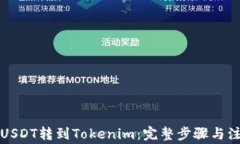 如何将USDT转到Tokenim：完整步骤与注意事项