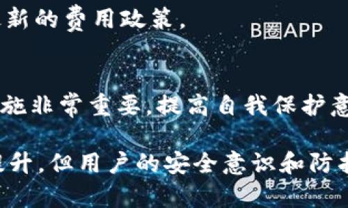 tpWallet地址是否相同？安全性分析与用户指南

tpWallet, 钱包地址, 安全性, 加密货币/guanjianci

引言
随着加密货币的普及，越来越多的人开始关注数字资产的存储和交易。一款名为tpWallet的钱包受到许多用户的热爱和关注，然而，关于tpWallet地址的安全性及其是否相同的问题引发了不少讨论。本文将深入分析tpWallet地址的构成、如何保障安全性以及用户在使用中的一些注意事项。

tpWallet及其功能概述
tpWallet是一款综合性的加密货币钱包，支持多种主流数字货币的存储和交易。它为用户提供了安全便捷的资产管理体验，拥有强大的功能，包括资产管理、实时行情查询、内置交易所等。随着数字资产市场的发展，tpWallet的用户逐渐增长，也引发了关于其地址的安全性与唯一性的问题。

tpWallet地址的基本概念
在深入探讨tpWallet地址是否相同之前，我们有必要了解什么是加密货币钱包地址。每一个加密货币钱包都有一个唯一的地址，如同银行账户的账户号码，用户在进行交易时，需要使用这个地址来接收或发送资金。 

tpWallet的地址一般由一串字母和数字组成，属于公钥的一部分。这种设计旨在保证用户的隐私与资金安全。在数字货币的世界里，即使是同一位用户，其在tpWallet中的地址也可能会有所不同，这取决于其使用的不同功能和生成的交易。

tpWallet地址是否相同？
首先，tpWallet地址是独一无二的。每个用户在创建钱包时，都会生成一个或多个地址，这些地址是根据公钥和特定算法生成的，因此不会出现两个用户拥有相同的地址。但是，如果用户在其账号中生成多个地址，可能会造成看似相同的情况。

此外，许多加密货币钱包应用程序会为了便利以及提高隐私性，自动生成新地址。在进行多次交易时，tpWallet也可能会为用户生成一个新的地址。这种机制的设计是为了增强用户的安全性和隐私，而降低链上分析带来的风险。

tpWallet地址的安全性分析
在使用tpWallet过程中，用户最关心的问题之一就是钱包地址的安全性。tpWallet采用多种安全机制来确保用户的资金安全，并且用户在使用钱包时也应该采取相应的措施。以下是几个重要的安全特性：

ul
    listrong加密技术：/strongtpWallet使用业界标准的加密算法来保护用户的私钥和交易信息，即使在传输过程中也无法被他人截取。/li
    listrong多重签名：/strong一些高价值的账户建议使用多重签名功能，以增加账户的安全性。/li
    listrong安全备份：/strongtpWallet允许用户进行钱包文件的备份，这样即使设备丢失或损坏，用户依然可以通过备份找回资产。/li
/ul

不过，用户自身的安全意识也是不可忽视的。用户应避免通过公共Wi-Fi网络发送敏感信息，定期更新密码，并确保密码的复杂性，以增加账户的安全性。

如何提升tpWallet的安全性
虽然tpWallet提供了一系列的安全功能，但用户也是保护自己资产的重要环节。以下是一些提升tpWallet安全性的措施：

ul
    listrong使用强密码：/strong确保使用复杂且不易猜测的密码，尽量包含字母、数字和特殊字符。/li
    listrong启用双重认证：/strong双重认证为账户提供额外的安全层，在用户登陆时需要额外的验证，提高安全性。/li
    listrong定期备份：/strong定期对当前的钱包信息进行备份，以防遗失。/li
    listrong保持软件更新：/strong及时更新tpWallet，以确保获得最新的安全补丁和功能。/li
/ul

可能的相关问题
问题一：tpWallet和其他钱包相比安全性如何？
tpWallet相较于市场上其他众多数字货币钱包，具有其独特的安全优势。首先，tpWallet在用户数据与交易加密上非常重视，采用了Advanced Encryption Standard（AES），这是目前业界较为先进的加密算法之一。与一些轻量级的钱包不同，tpWallet并不妥协安全性，其核心架构是基于多层防护的理念，这意味着在不同层次上都有针对性防护。

然而，除了软件的安全性外，用户的习惯也会直接影响账户的安全性。因此，选择一个安全性较高的钱包固然重要，但用户在使用过程中应具备安全防范意识，例如，避免使用公共网络进行交易等。

问题二：tpWallet是否支持多种加密货币？
是的，tpWallet支持多种主流加密货币，包括比特币、以太坊和莱特币等。用户能够在同一个钱包中管理不同种类的数字资产，这大大提高了使用的便利性。此外，tpWallet不断更新和完善其支持的币种，用户可以期待未来能看到更多新的支持币种，这为广大的投资者提供了灵活的选择。

每个用户在tpWallet中可以查看自己持有的资产及其实时市场价格，以便更好地进行投资规划。不过，用户在进行数字货币交易时，仍然建议仔细阅读相关的交易风险信息，理性投资，避免因市场波动造成不必要的损失。

问题三：如何找回丢失的tpWallet地址？
如果用户忘记了tpWallet的地址，找回地址的方法会受到用户是否有备份钱包文件的影响。通常情况下，tpWallet会向用户提供一系列恢复选项，例如助记词或私钥的使用。这些信息是恢复用户钱包的关键，用户在创建钱包时应妥善保存。

如果用户拥有助记词或私钥，可以通过tpWallet的恢复功能输入相关信息，找回钱包地址。如果用户没有备份，恢复就会变得相对困难，若没有任何其它凭证，可能无法找回丢失的地址。在使用钱包时，一定要养成良好的备份习惯。

问题四：我能否通过tpWallet进行交易？
是的，tpWallet不仅仅限于存储加密货币，它提供了内置交易所的功能，使用户能够直接在钱包内进行交易。用户可以在tpWallet中查看自己持有的数字资产，并可以实时进行买入或卖出操作。

这种内置交易的设计极大提升了用户体验，省去了去中心化交易所或其他交易平台进行操作的麻烦。用户只需在tpWallet中几步操作便能完成交易。然而，交易时用户仍然需要注意选择合理的交易时机，并随时关注市场动态，以减少潜在损失。

问题五：使用tpWallet的收费情况如何？
tpWallet在使用过程中会有一些收费项目，主要包括网络交易费用和提现费用。交易费用是由区块链网络决定的，根据网络的繁忙程度而变化，而tpWallet自身并不收取额外费用。提现费用则取决于用户选择的提现方式，有些提现方式相对较高。 

用户在使用tpWallet之前，建议了解相关费用信息，提前安排预算，以避免在交易和提现时产生意外开支。此外，关注tpWallet官方网站和社区，便于随时了解最新的费用政策。

总结
通过对tpWallet地址是否相同及其安全性的深入分析，我们了解到tpWallet在用户体验与安全防护方面都做了大量努力。作为用户，了解并掌握优质的安全措施非常重要。提高自我保护意识以及善用tpWallet提供的功能，才能更好地利用这款钱包。 

希望本文能够帮助用户更好地理解tpWallet及其地址，并在使用中保护好自己的资产。未来，随着数字货币技术的不断发展，钱包的安全性与使用体验会有所提升，但用户的安全意识和防护能力同样是不可或缺的。