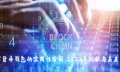 数字货币钱包的实用性分析：2023年现状与未来发
