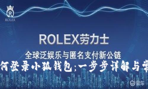 tpWallet如何登录小狐钱包：一步步详解与常见问题解答