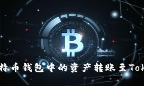 如何将比特币钱包中的资产转账至Tokenim平台