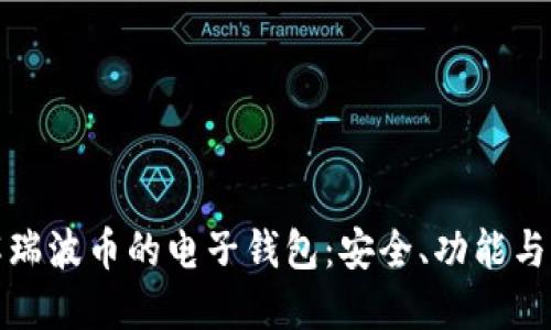 全面了解瑞波币的电子钱包：安全、功能与如何选择