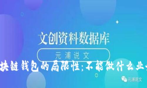 区块链钱包的局限性：不能做什么业务?