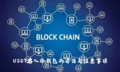 USDT存入冷钱包的方法与注意事项