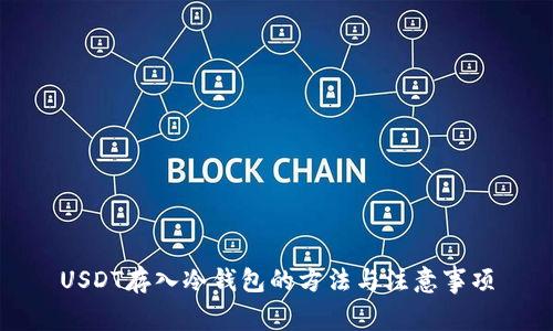 USDT存入冷钱包的方法与注意事项