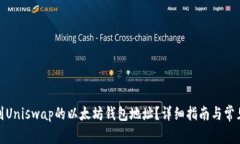 : 如何找到Uniswap的以太坊钱包地址？详细指南与