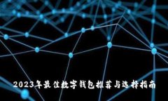 2023年最佳数字钱包推荐与选择指南