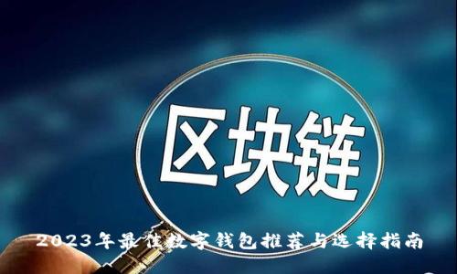 2023年最佳数字钱包推荐与选择指南