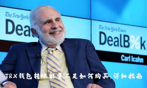 TRX钱包转账能量不足如何购买：详细指南