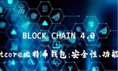 全面解析Bitcore比特币钱包：安全性、功能与使用