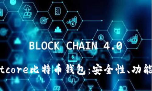 全面解析Bitcore比特币钱包：安全性、功能与使用指南