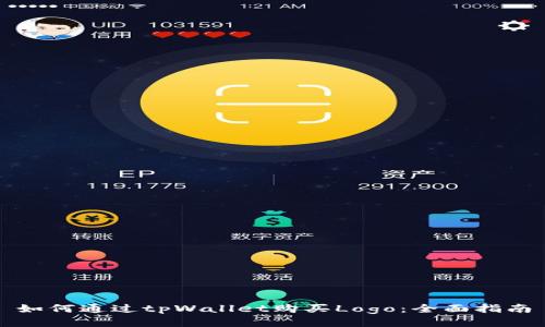 如何通过tpWallet购买Logo：全面指南