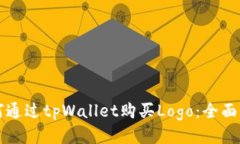 如何通过tpWallet购买Logo：全面指南