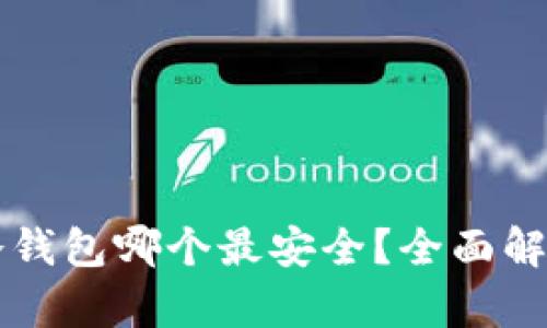 区块链冷钱包哪个最安全？全面解析与推荐