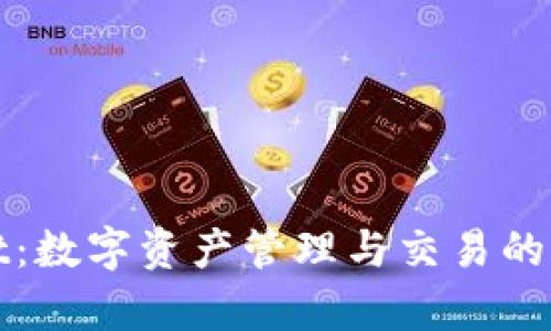 tpWallet：数字资产管理与交易的全能工具