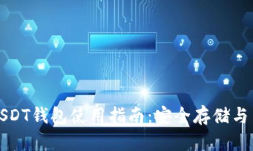 火币网USDT钱包使用指南：安全存储与交易技巧