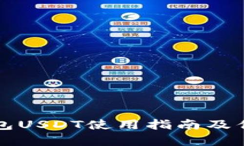 库神钱包USDT使用指南及优势解析