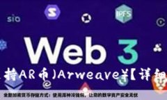 tpWallet是否支持AR币（Arweave）？详细解析与使用指