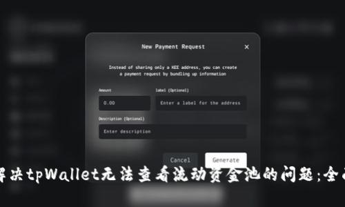如何解决tpWallet无法查看流动资金池的问题：全面指导