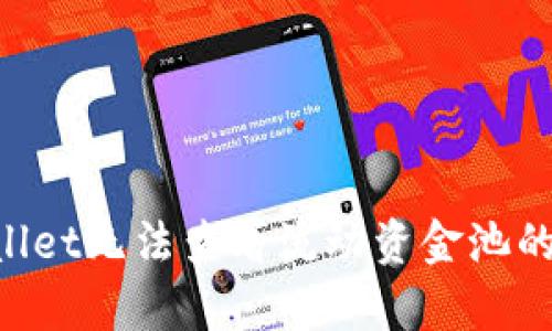 如何解决tpWallet无法查看流动资金池的问题：全面指导