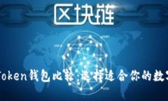 tpWallet与imToken钱包比较：选择适合你的数字资产