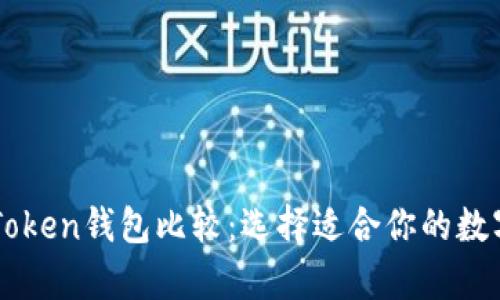 tpWallet与imToken钱包比较：选择适合你的数字资产管理工具