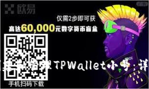 如何创建和管理TPWallet小号：详细指南