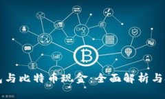 比太钱包与比特币现金：全面解析与投资指南