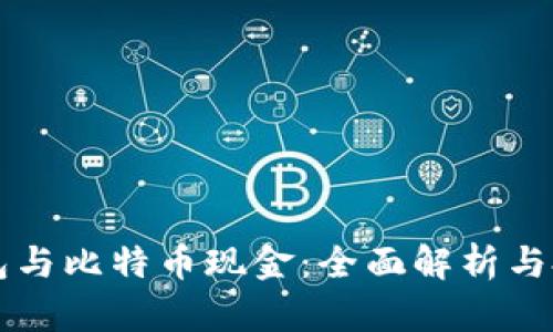 比太钱包与比特币现金：全面解析与投资指南