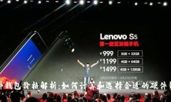 硬件钱包价格解析：如何计算和选择合适的硬件