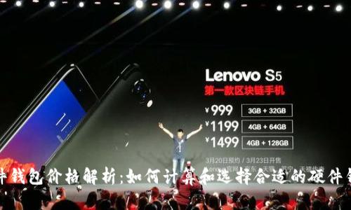 硬件钱包价格解析：如何计算和选择合适的硬件钱包