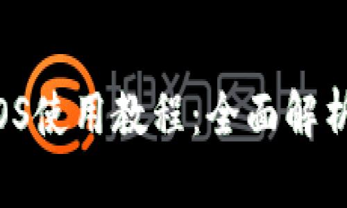 tpWallet iOS使用教程：全面解析功能与操作