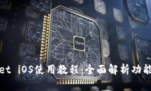 tpWallet iOS使用教程：全面解析功能与操作