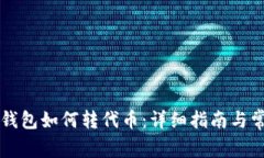 以太坊官方钱包如何转代币：详细指南与常见问