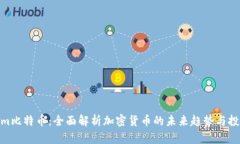Tokenim比特币：全面解析加密货币的未来趋势与投