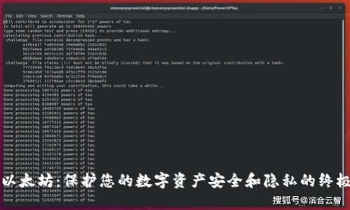 隐私钱包以太坊：保护您的数字资产安全和隐私的终极解决方案
