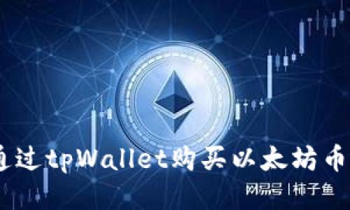 如何通过tpWallet购买以太坊币（ETH）