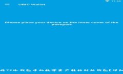 如何将TP冷钱包中的数字资产转移到热钱包？详细