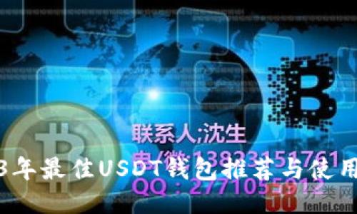 2023年最佳USDT钱包推荐与使用指南
