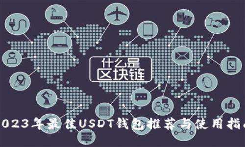 2023年最佳USDT钱包推荐与使用指南