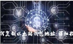 如何复制以太坊钱包地址：详细指南