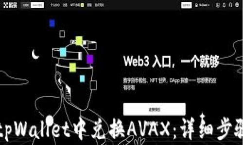 
如何在tpWallet中兑换AVAX：详细步骤与指南