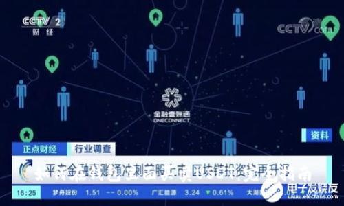 如何在钱包里面买卖USDT：完全指南