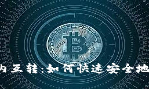 tpWallet内互转：如何快速安全地完成转账？